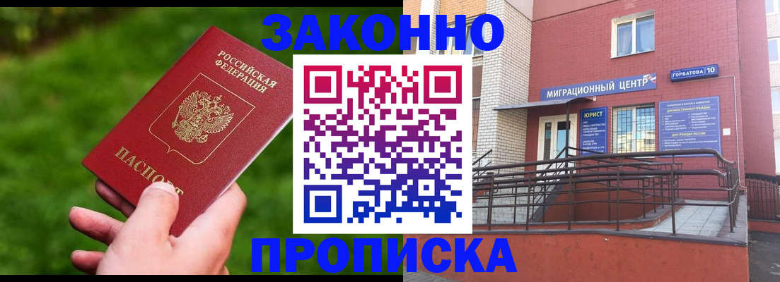 прописка законно в Советске